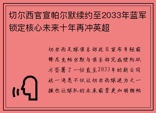 切尔西官宣帕尔默续约至2033年蓝军锁定核心未来十年再冲英超 切尔西官宣帕尔默续约至2033年蓝军锁定核心未来十年再冲英超