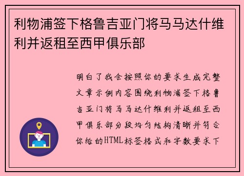 利物浦签下格鲁吉亚门将马马达什维利并返租至西甲俱乐部 利物浦签下格鲁吉亚门将马马达什维利并返租至西甲俱乐部
