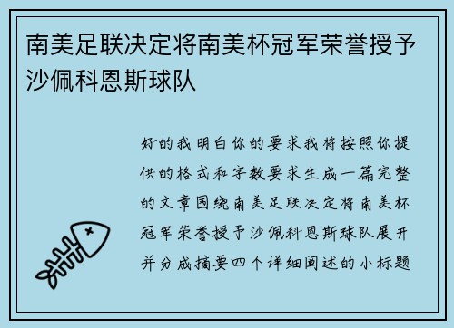 南美足联决定将南美杯冠军荣誉授予沙佩科恩斯球队 南美足联决定将南美杯冠军荣誉授予沙佩科恩斯球队