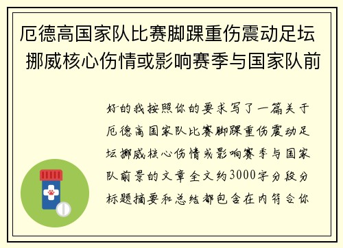 厄德高国家队比赛脚踝重伤震动足坛 挪威核心伤情或影响赛季与国家队前景 厄德高国家队比赛脚踝重伤震动足坛 挪威核心伤情或影响赛季与国家队前景