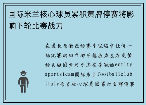国际米兰核心球员累积黄牌停赛将影响下轮比赛战力