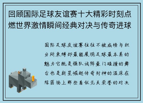 回顾国际足球友谊赛十大精彩时刻点燃世界激情瞬间经典对决与传奇进球 回顾国际足球友谊赛十大精彩时刻点燃世界激情瞬间经典对决与传奇进球