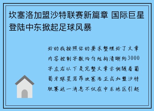 坎塞洛加盟沙特联赛新篇章 国际巨星登陆中东掀起足球风暴