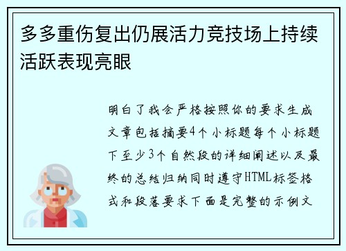 多多重伤复出仍展活力竞技场上持续活跃表现亮眼 多多重伤复出仍展活力竞技场上持续活跃表现亮眼