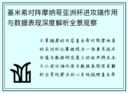 基米希对阵摩纳哥亚洲杯进攻端作用与数据表现深度解析全景观察