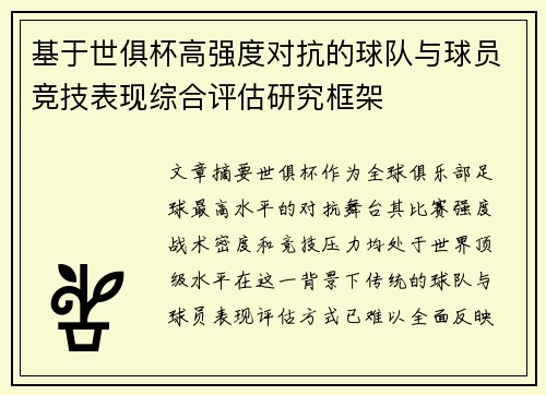 基于世俱杯高强度对抗的球队与球员竞技表现综合评估研究框架