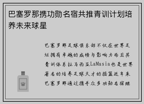 巴塞罗那携功勋名宿共推青训计划培养未来球星 巴塞罗那携功勋名宿共推青训计划培养未来球星