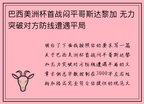 巴西美洲杯首战闷平哥斯达黎加 无力突破对方防线遭遇平局 巴西美洲杯首战闷平哥斯达黎加 无力突破对方防线遭遇平局