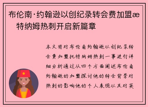 布伦南·约翰逊以创纪录转会费加盟托特纳姆热刺开启新篇章