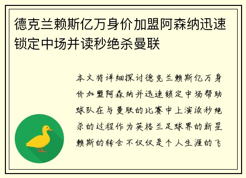 德克兰赖斯亿万身价加盟阿森纳迅速锁定中场并读秒绝杀曼联 德克兰赖斯亿万身价加盟阿森纳迅速锁定中场并读秒绝杀曼联