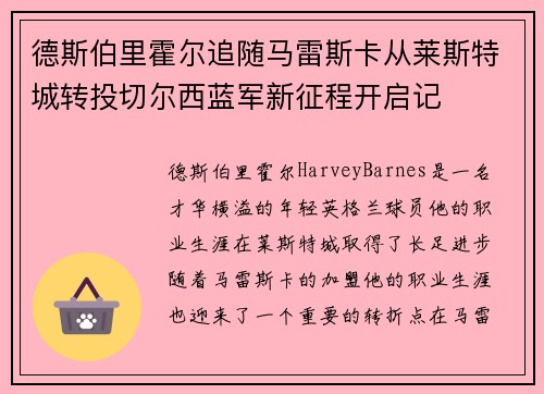德斯伯里霍尔追随马雷斯卡从莱斯特城转投切尔西蓝军新征程开启记