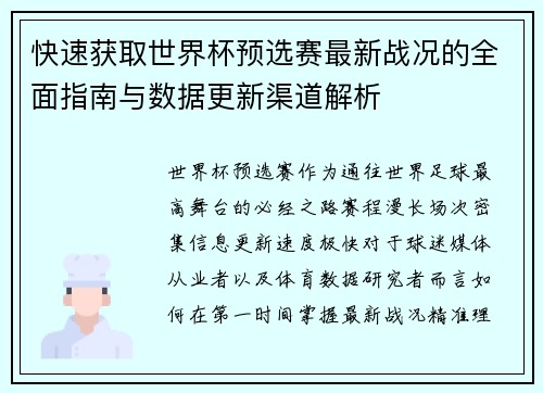 快速获取世界杯预选赛最新战况的全面指南与数据更新渠道解析 快速获取世界杯预选赛最新战况的全面指南与数据更新渠道解析