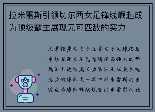 拉米雷斯引领切尔西女足锋线崛起成为顶级霸主展现无可匹敌的实力 拉米雷斯引领切尔西女足锋线崛起成为顶级霸主展现无可匹敌的实力