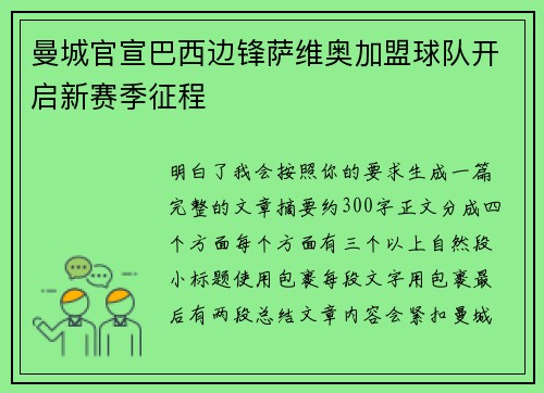 曼城官宣巴西边锋萨维奥加盟球队开启新赛季征程 曼城官宣巴西边锋萨维奥加盟球队开启新赛季征程