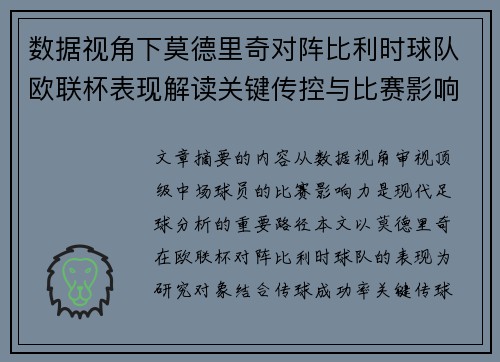 数据视角下莫德里奇对阵比利时球队欧联杯表现解读关键传控与比赛影响力分析 数据视角下莫德里奇对阵比利时球队欧联杯表现解读关键传控与比赛影响力分析