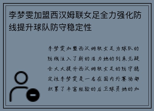 李梦雯加盟西汉姆联女足全力强化防线提升球队防守稳定性 李梦雯加盟西汉姆联女足全力强化防线提升球队防守稳定性