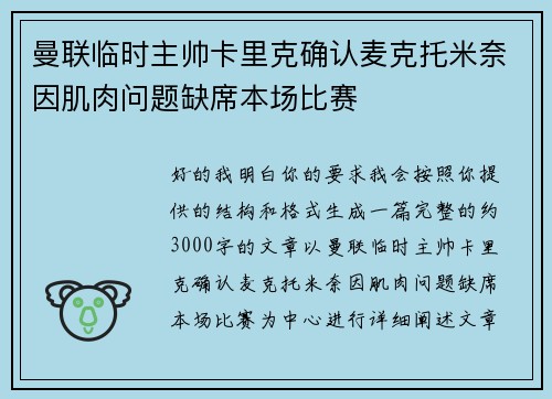 曼联临时主帅卡里克确认麦克托米奈因肌肉问题缺席本场比赛 曼联临时主帅卡里克确认麦克托米奈因肌肉问题缺席本场比赛