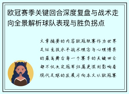 欧冠赛季关键回合深度复盘与战术走向全景解析球队表现与胜负拐点 欧冠赛季关键回合深度复盘与战术走向全景解析球队表现与胜负拐点