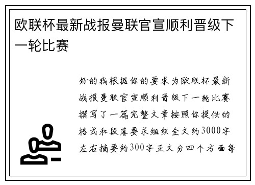欧联杯最新战报曼联官宣顺利晋级下一轮比赛 欧联杯最新战报曼联官宣顺利晋级下一轮比赛