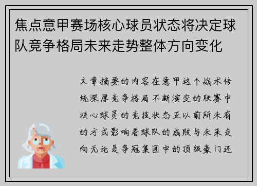 焦点意甲赛场核心球员状态将决定球队竞争格局未来走势整体方向变化