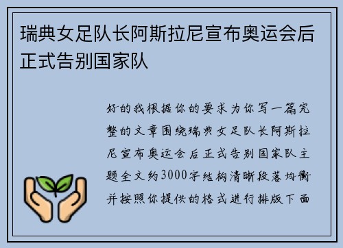 瑞典女足队长阿斯拉尼宣布奥运会后正式告别国家队 瑞典女足队长阿斯拉尼宣布奥运会后正式告别国家队