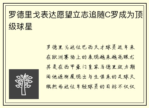罗德里戈表达愿望立志追随C罗成为顶级球星