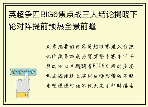 英超争四BIG6焦点战三大结论揭晓下轮对阵提前预热全景前瞻