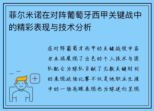 菲尔米诺在对阵葡萄牙西甲关键战中的精彩表现与技术分析