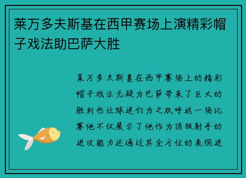 莱万多夫斯基在西甲赛场上演精彩帽子戏法助巴萨大胜