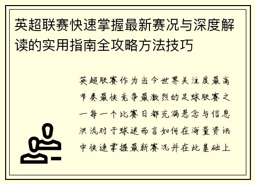 英超联赛快速掌握最新赛况与深度解读的实用指南全攻略方法技巧