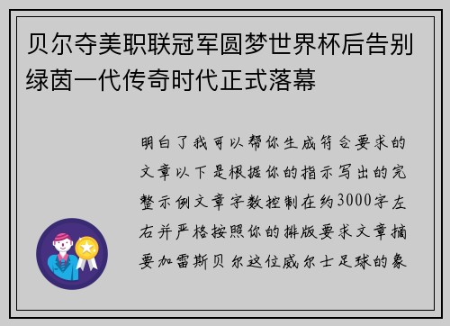 贝尔夺美职联冠军圆梦世界杯后告别绿茵一代传奇时代正式落幕