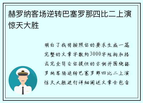 赫罗纳客场逆转巴塞罗那四比二上演惊天大胜