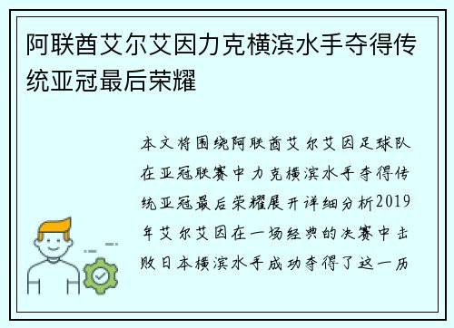 阿联酋艾尔艾因力克横滨水手夺得传统亚冠最后荣耀