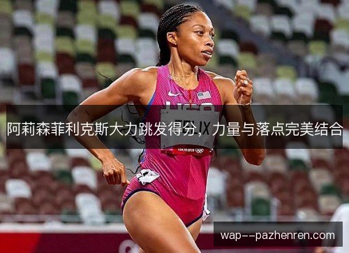 阿莉森菲利克斯大力跳发得分，力量与落点完美结合